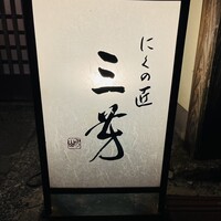 にくの匠 三芳 - 