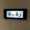 ふじまつ 関内店