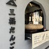 北条 三福だんご