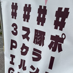 スリーピッグ - 