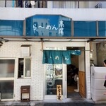 らーめん 高尾 - 