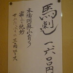 粗肴 - 馬刺しも気になりますね