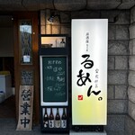 るあん - 