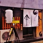 金ちゃんラーメン - 歩いてると見過ごしそうですよ！