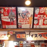 麺や ゼットン - 麺や ゼットン　店内1　馬場と猪木が一緒 (´ω｀)