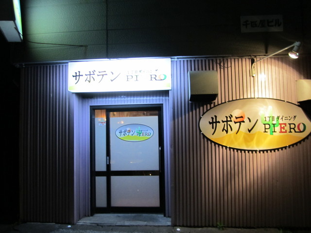 1丁目ダイニングサボテンPIERO（ピエロ） - 苫小牧（居酒屋）の写真