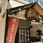 夢吟坊 三宿本店 - 