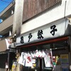 亀戸餃子 本店