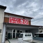 ラーメンコーヒー きび - 