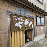 炉ばた ちどり - 