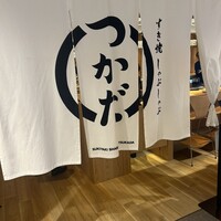 すき焼 しゃぶしゃぶつかだ KITTE大阪店 - 