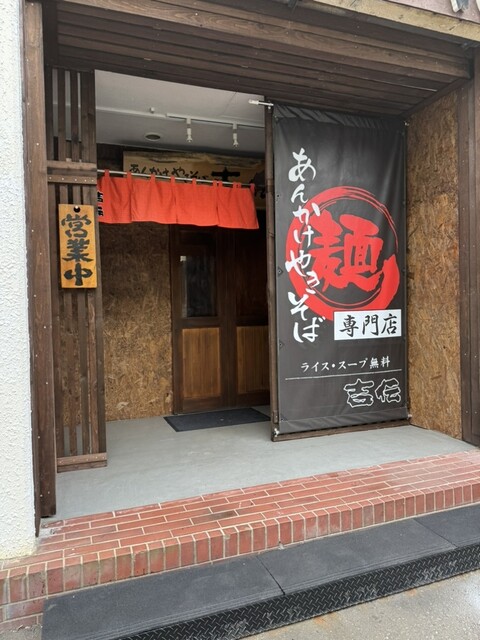 あんかけやきそば 吉伝 - 室蘭（焼きそば）の写真