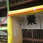 粟餅所・澤屋 - 