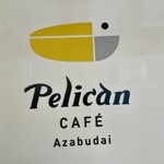 ペリカンカフェ - 