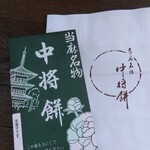 中将堂本舗 - 