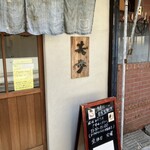 中華そば 笑歩 - 