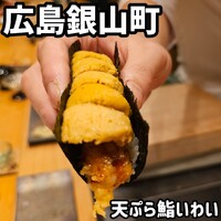 広島 鮨 天ぷら いわい - 