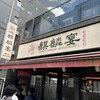 中華居酒屋　麒麟宴　 市ヶ谷店