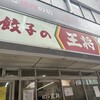 餃子の王将 御影店