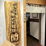 牛たん料理 閣 - 