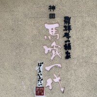 飛騨牛一頭家 馬喰一代 岐阜神田 - 