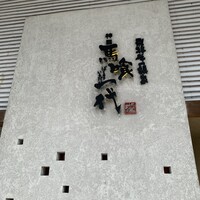 飛騨牛一頭家 馬喰一代 岐阜神田 - 