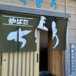 炉ばた ちどり - 