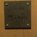 インド料理 想いの木 - 店前看板