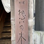 インド料理 想いの木 - 店看板