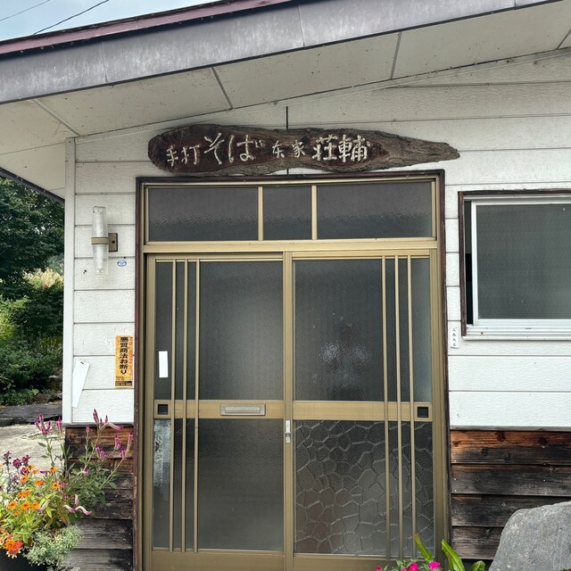 荘輔そば（そうすけそば） - 川西町その他（そば）の写真