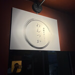 わんつか - 店看板