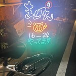 中目黒炭火焼ホルモンまんてん 高架下 - 