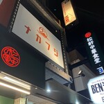 炭火焼肉 ナカフジ - 