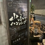 山本のハンバーグ - 