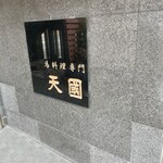 馬料理専門 天國 本店 - 