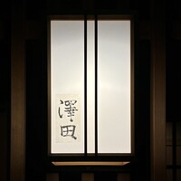澤田 - 澤田