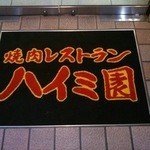 焼肉レストラン ハイミ園 - 入口マット
