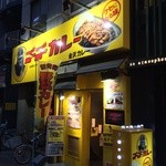 ゴーゴーカレー - 外観