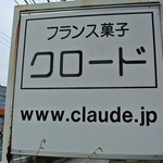 クロード洋菓子店 - 