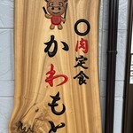 ◯肉定食 かわもと - 看板