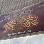 キムチの黄家 - 店舗外観