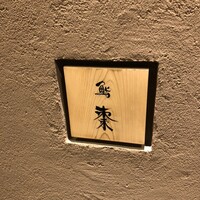 鮨棗 本店 - 