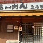 らーめんこうすけ - 