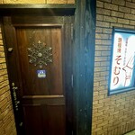 豊後牛ステーキの店 そむり - 