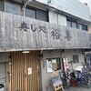 すし処 裕喜 千里丘店