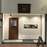 日本酒専門店 庭 - 