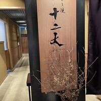 すき焼き十二天 - 