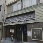 うなぎの松重 - 