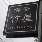 竹屋 - 
