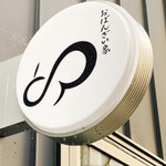 おばんざい家 卯 - 